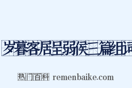 岁暮客居呈弱侯三篇组词是什么意思的图片